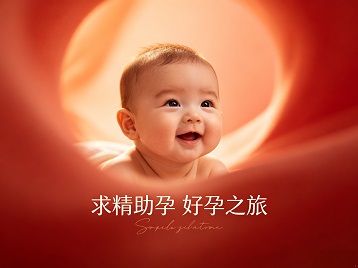 宜都求精助孕科学助孕 开启专属好孕之旅